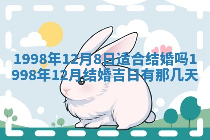 2026年公历3月嫁娶的最佳日期