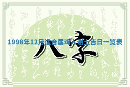 2026年公历3月订亲的最佳日期