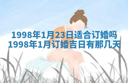 2026年3月份适合定婚的日子:订婚的吉日