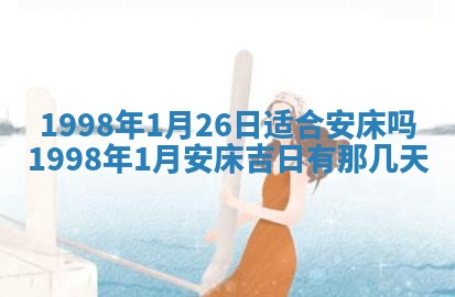 2026年3月份移徙黄历择吉丨哪几天适合搬家