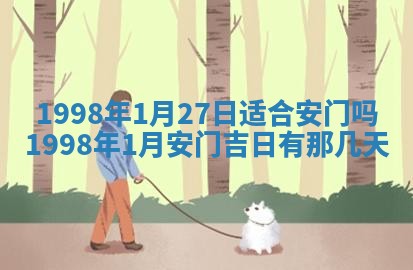 2026年3月份移徙黄历择吉丨哪几天适合搬家