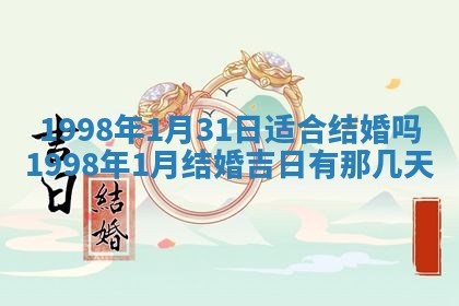2026年3月份适合定婚的日子:订婚的吉日