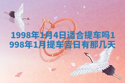 2026年3月份移徙黄历择吉丨哪几天适合搬家