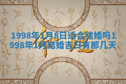 农历2025年六月初二黄历议亲适合吗,这天订婚合适吗