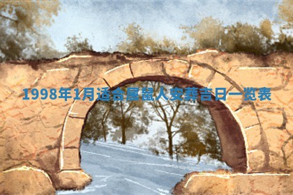 2026年公历3月订亲的最佳日期