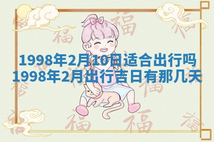 2026年公历3月订亲的最佳日期