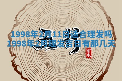 2026年3月份移徙黄历择吉丨哪几天适合搬家