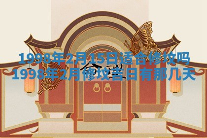 今天2025年6月28日结婚老黄历适宜吗,农历2025年六月初四结婚日子