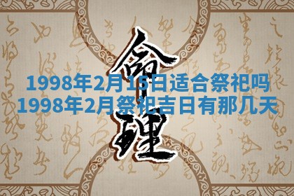 2026年3月份移徙黄历择吉丨哪几天适合搬家