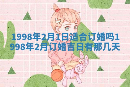 2026年公历3月订亲的最佳日期