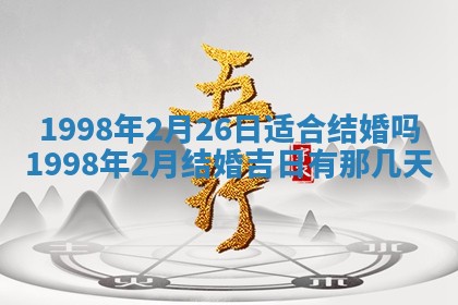 2026年3月份适合定婚的日子:订婚的吉日