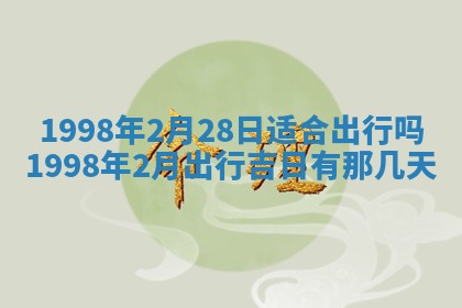 2026年3月份移徙黄历择吉丨哪几天适合搬家