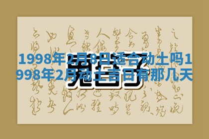 2026年3月份移徙黄历择吉丨哪几天适合搬家