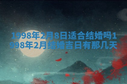 2026年3月份移徙黄历择吉丨哪几天适合搬家