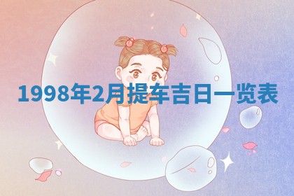 夏姓男宝宝名字精选：2026年02月03日生辰八字起名技巧