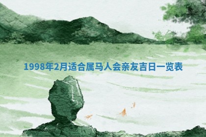 2026年公历3月订亲的最佳日期