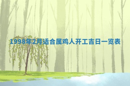 2026年公历3月订亲的最佳日期