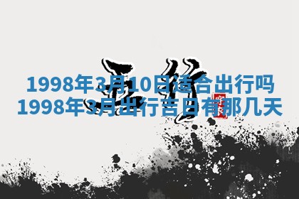 2026年公历3月适合商业启动的吉时,哪几天适合开业