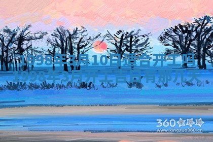 2026年公历3月适合商业启动的吉时,哪几天适合开业