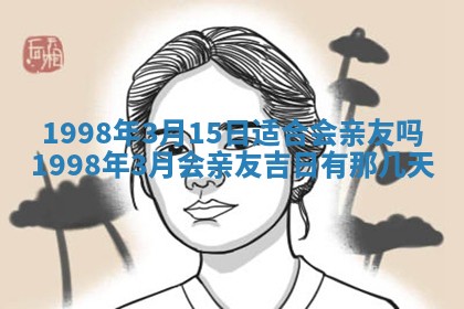 2026年3月份移徙黄历择吉丨哪几天适合搬家