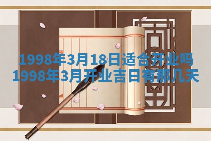 2026年公历3月适合商业启动的吉时,哪几天适合开业