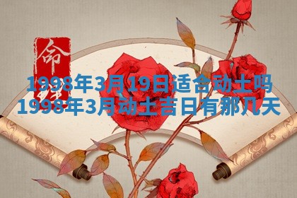 2026年公历3月嫁娶的最佳日期