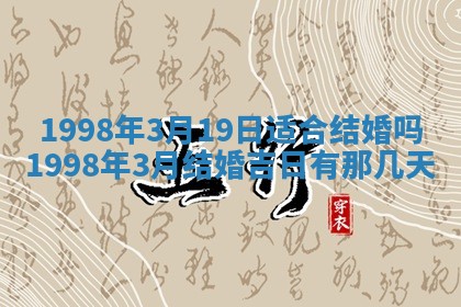 2026年公历3月嫁娶的最佳日期