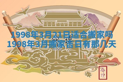 2026年3月份移徙黄历择吉丨哪几天适合搬家