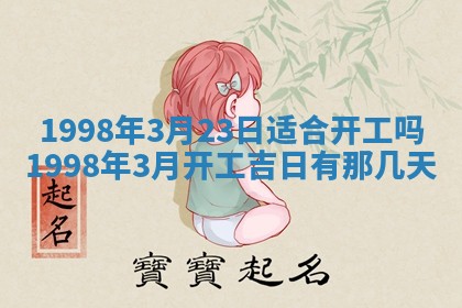 2026年公历3月适合商业启动的吉时,哪几天适合开业