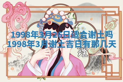 2026年公历3月嫁娶的最佳日期