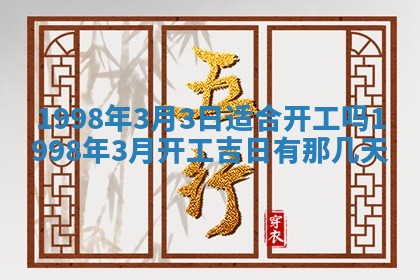 2026年公历3月订亲的最佳日期
