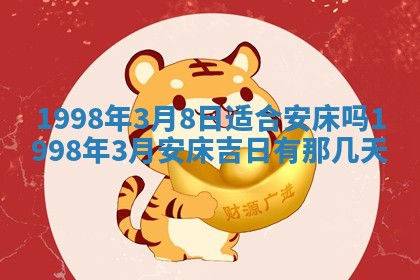 2026年公历3月订亲的最佳日期