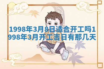 2026年公历3月嫁娶的最佳日期