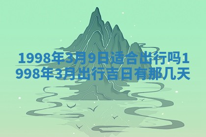 2026年公历3月适合商业启动的吉时,哪几天适合开业