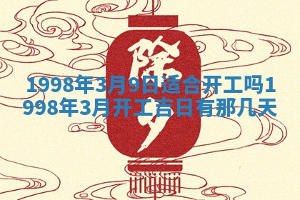 2026年公历3月适合商业启动的吉时,哪几天适合开业