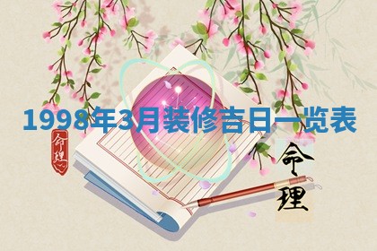 2026年公历3月嫁娶的最佳日期