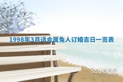 2026年公历3月订亲的最佳日期
