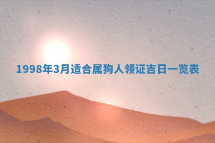 2026年公历3月嫁娶的最佳日期