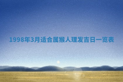 2026年公历3月适合商业启动的吉时,哪几天适合开业