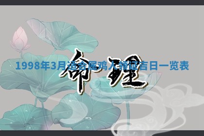 2026年公历3月订亲的最佳日期