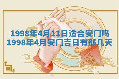 今天万年历2025年6月15日装门吉日,安门好日子查询
