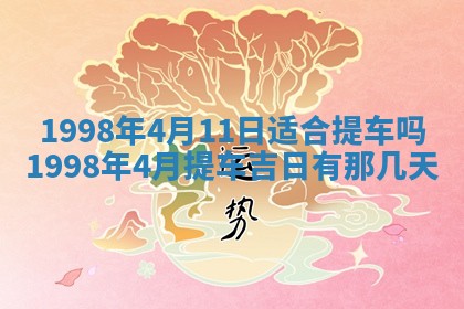 2026年公历3月订亲的最佳日期