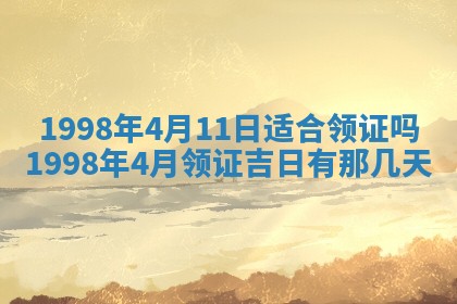 2026年公历3月订亲的最佳日期