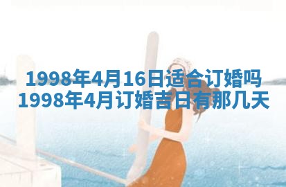 2026年公历3月订亲的最佳日期