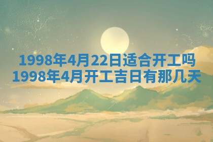 2026年3月份开工建设吉时:哪几天适合动土