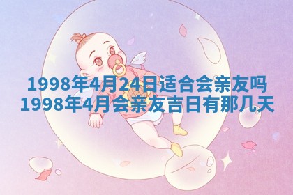 今天2025年6月28日结婚老黄历适宜吗,农历2025年六月初四结婚日子