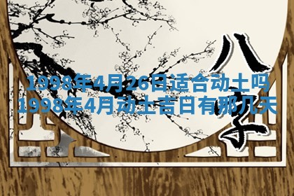 2026年公历3月订亲的最佳日期