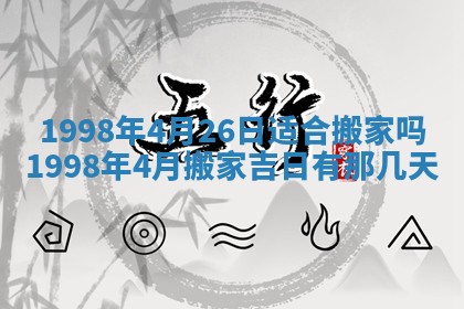 2026年3月份乔迁新居的最佳日期丨黄历搬家查询