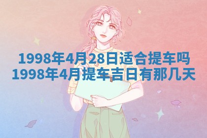 2026年公历3月订亲的最佳日期