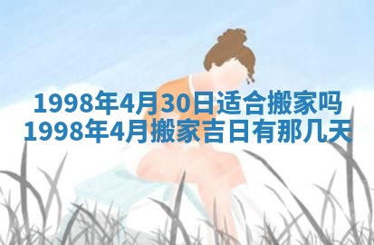 2026年3月份移徙黄历择吉丨哪几天适合搬家